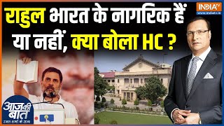 Rahul Gandhi Citizenship Case : राहुल भारत के नागरिक हैं या नहीं, क्या बोला Allahabad High Court ?