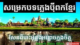 Khmer Pei Pok Music | សម្រេកបទភ្លេងបុីពកខ្មែរពិរោះ