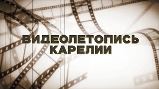 Видеолетопись Карелии | Ноябрь, 1955 год