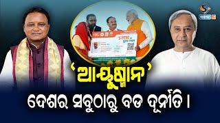 BSKY କାର୍ଡ ନା ଆୟୁଷ୍ମାନ କାର୍ଡ ଆପଣ ମାନେ କେଉଁଥିରେ ରହିବାକୁ ଚାହୁଁଛନ୍ତି କମେଣ୍ଟ ରେ ଜଣାଇବେ ||