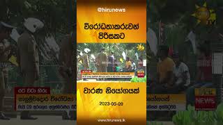 විරෝධතාකරුවන් පිරිසකට වාරණ නියෝගයක් - hiru News