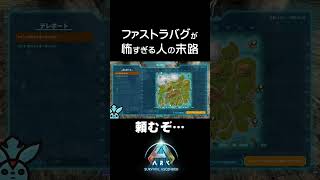 【ARK/ASA】ファストトラベルバグが怖すぎる人の末路 ※配信切り抜き【ARK:Survival Ascended】 #shorts #ark #asa