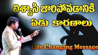 విశ్వాసి 7 జారుడుమెట్లు|| తప్పక చూడండి|| జీవితాలు మార్చే సందేశం