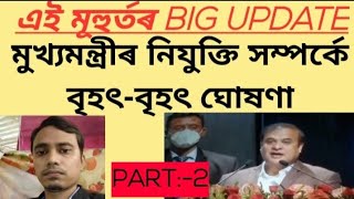 নিযুক্তি সম্পৰ্কে বৃহৎ-বৃহৎ ঘোষণা মুখ্যমন্ত্ৰীৰ  । এই মূহুৰ্তৰ BIG UPDATE....PART:-2