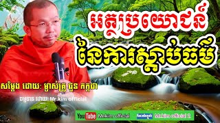 អត្ថប្រយោជន៍ នៃការស្តាប់ធម៌ /សម្តែងដោយ: ព្រះ អង្គ មុនី បាលោ ជួន កក្កដា