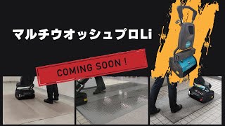 マルチウオッシュプロLi ➡展示会後問い合わせ殺到‼発売までもうしばらくお待ちください・・・　#話題 　＃掃除　＃ビルメン