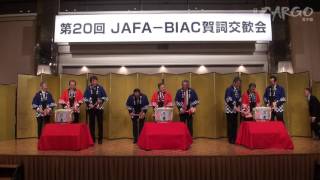 第20回JAFA-BIAC賀詞交歓会が開催