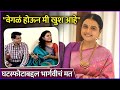 घटस्फोटाबद्दल भार्गवीचं मत | Bhargavi Chirmuley Talked About Her Divorce