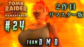 Tomb Raider II Remastered (PS5) | Gameplay Walkthrough Part 24