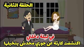 في ليلة دخلتي اكتشفت كارثة عن جوزي محدش يتخيلها ! قصة مشوقة - الحلقة الثانية