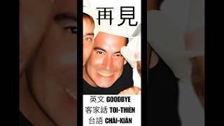 How to Say Goodbye in Taiwanese (台語) and Hakka (客家話) | Language Tips 🎥