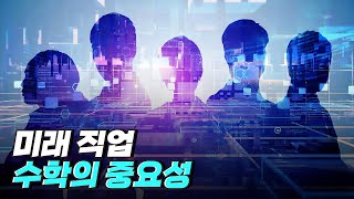 [핫클립] 모든 학문의 기초가 되는 수학 / YTN 사이언스