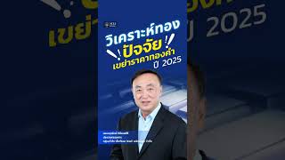 วิเคราะห์ปัจจัยเขย่าราคาทองคำ ปี 2025 ( วันพุธที่ 11 ธันวาคม 2567 )