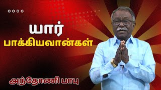 யார் பாக்கியவான்கள் ? | Who are blessed? |  Eva.Anthony Babu || Jesus Family Ministries ||