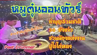 ทำบุญร่วมชาติ+30ยังแจ๋ว+ชวนน้องแต่งงาน+ปูไข่ไก่หลง 3ช่าสนุกๆมันส์ๆโจ๊ะๆ | วงหมูตุ๋นออนทัวร์ |