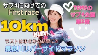 【まさかの結果】Tomoのサブ4企画第2弾！10km挑戦！長良川リバーサイドマラソン