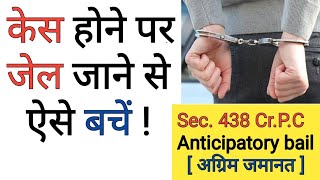 Section 438 Cr.P.C Anticipatory bail अग्रिम जमानत | जेल जाने से बचें | Case study || Kuldeep Singh