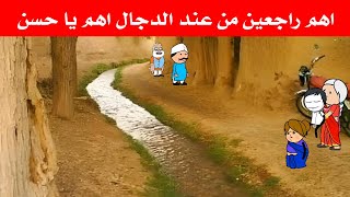 مسلسل ابو البنات(31) حسن اتصدم لم عرف الي امه ومرات اخوه بيعملوا 😓🤔تصميم:الفستان Comedy animation