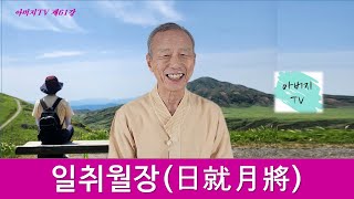 아버지TV (61강) - 일취월장 (日就月將)