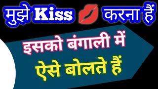 मुझे Kiss 😘 करना हैं बंगाली भाषा में ऐसे बोलते हैं || Bangla Language Kaise Sikhe || Bangla Sekho ||