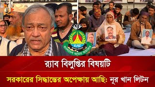 র‍্যাব বিলুপ্তির বিষয়ে সরকারের সিদ্ধান্তের অপেক্ষায় আছি: নূর খান লিটন | Nagorik TV