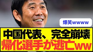 【内紛】中国代表に帰化した外国人選手が次々に代表引退を発表ｗｗｗｗ