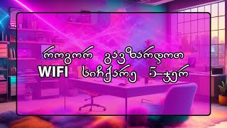 როგორ გავზარდო WIFI სიჩქარე 5-ჯერ?