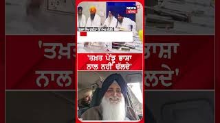 'ਤਖ਼ਤ ਪੇਂਡੂ ਭਾਸ਼ਾ ਨਾਲ ਨਹੀਂ ਚੱਲਦੇ'- Virsa Singh Valtoha | Jathedar Harpreet Singh | N18S