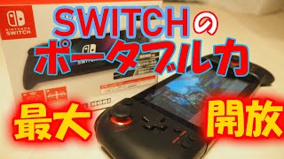 モンハンライズを携帯モードで快適プレイするにはHORIのグリップコントローラー for Nintendo Switchが最適。PSPのように持ち歩いて狩りに出よう【モンスターハンターライズ】