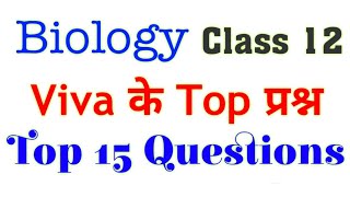 Biology Practical TOP Viva Questions 2022 | जीव विज्ञान प्रयोगात्मक परीक्षा के लिए मौखिक प्रश्न