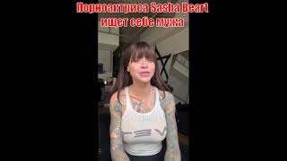 Порноактриса Sasha Beart ищет себе мужа обеспечуна