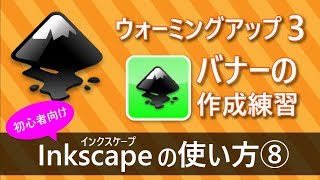 【デザイン初心者向け】インクスケープ(inkscape)の使い方講座-ウォーミングアップ3