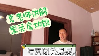 终南山问道：夏老师讲解闭关房功能，七天在黑暗中进行