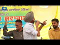 ਢਾਈ ਦਿਨ ਦੀ ਜਿੰਦਗਾਨੀ sda na baagi bulbul bole ~ harjit harman at kahlwan gurdaspur mela