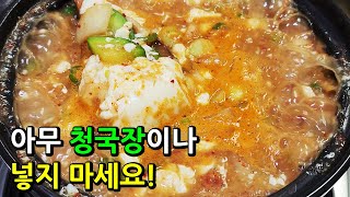 🔥청국장에 두부 대신 넣으면 휠씬 부드럽고 담백한 맛이 끝내줘요!