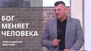 Мартиновский Дмитрий | Бог меняет человека | 10.09.2023