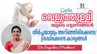 Garlic | Benefits | വെളുത്തുള്ളി | ഗുണങ്ങൾ | ശ്രദ്ധിക്കേണ്ട കാര്യങ്ങൾ |   Dr Jaquline Mathews BAMS