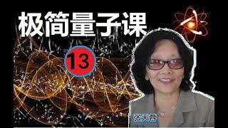 【張天蓉：极简量子课】【13】 激光，  量子力学的应用广泛，与我们的日常生活密切相关。爱因斯坦提出了量子的第一个应用：量子物理创造的光的奇迹-激光……