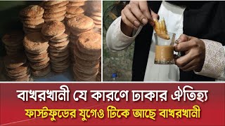 নবাবি আমলের বাকরখানি টিকে আছে এখনো | ঢাকার বিখ্যাত বাকরখানি | old dhaka bakorkani | puran dhaka