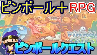 ピンボールとRPGが合体！ピンボールクエストで遊ぶ！【FC/ファミコン】