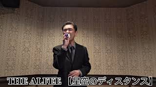 THE ALFEE 【星空のディスタンス】Tried Singing  #アルフィー　#星空のディスタンス　#2024紅白