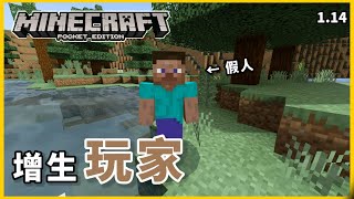 MCPE(BE) | 用生怪蛋增生出的「玩家」、 跟真正的玩家有什麼差別？ |