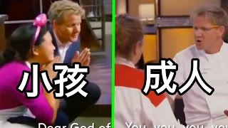 廚神 戈登·拉姆齊 Gordon 對成人與小孩的大變臉！