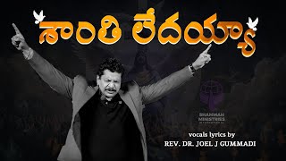 Shanthi Ledaya - Lyrical | Pastor Joel Gummadi | Album - Araadhana