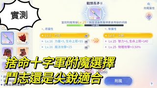 【法蘭王】Ro仙境傳說-愛如初見時：捨命十字軍附魔選擇，實測尖銳與鬥志的差異，究竟該怎麼選讓我們看下去！