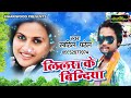 latest bhojpuri 2017 लिलरा के बिंदिया sahil patel latest bhojpuri 2017