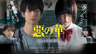 惡の華 / Aku no Hana / The Flowers of Evil (2019, Noboru Iguchi) ENG hard subs