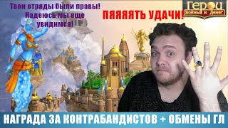 5 удачи на любой фракции!? + Обмены в ГЛ | Награда за Контрабандистов | Герои войны и денег | ГВД