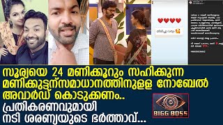 മണിക്കുട്ടനെക്കുറിച്ച് നടി ശരണ്യയുടെ ഭര്‍ത്താവ്