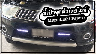 ชี้เป้าและสอนติดตั้งเดย์ไลท์บนรถ Mitsubisht triton/pajero ตามคำเรียกร้อง : ช่างนัดร้านเรด